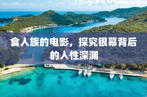 食人族的電影，探究銀幕背后的人性深淵