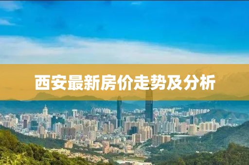 西安最新房價走勢及分析