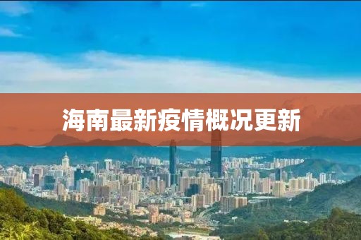 海南最新疫情概況更新