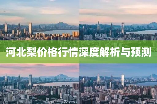 河北梨價格行情深度解析與預(yù)測