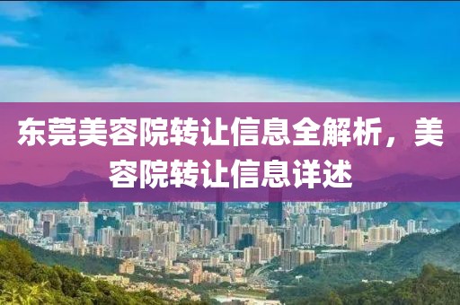 東莞美容院轉(zhuǎn)讓信息全解析，美容院轉(zhuǎn)讓信息詳述