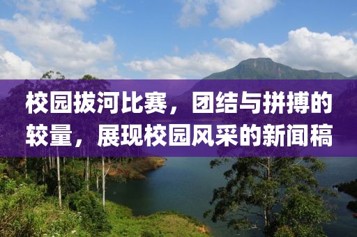 校園拔河比賽，團(tuán)結(jié)與拼搏的較量，展現(xiàn)校園風(fēng)采的新聞稿