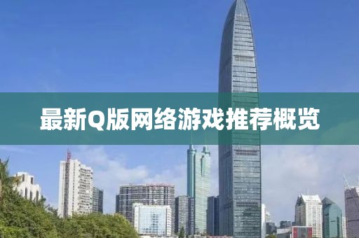 最新Q版網(wǎng)絡(luò)游戲推薦概覽