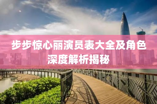 步步驚心麗演員表大全及角色深度解析揭秘