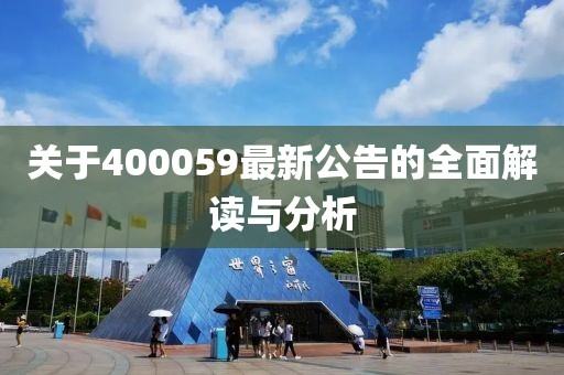 關(guān)于400059最新公告的全面解讀與分析