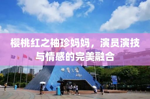 櫻桃紅之袖珍媽媽，演員演技與情感的完美融合
