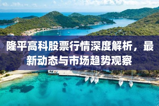 隆平高科股票行情深度解析，最新動態(tài)與市場趨勢觀察