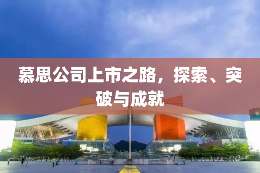 慕思公司上市之路，探索、突破與成就