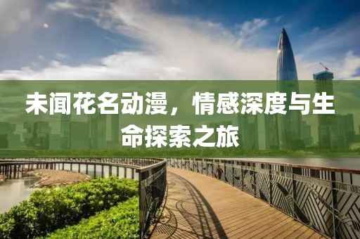 未聞花名動漫，情感深度與生命探索之旅