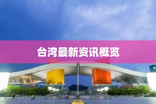 臺灣最新資訊概覽