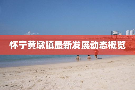 懷寧黃墩鎮(zhèn)最新發(fā)展動態(tài)概覽