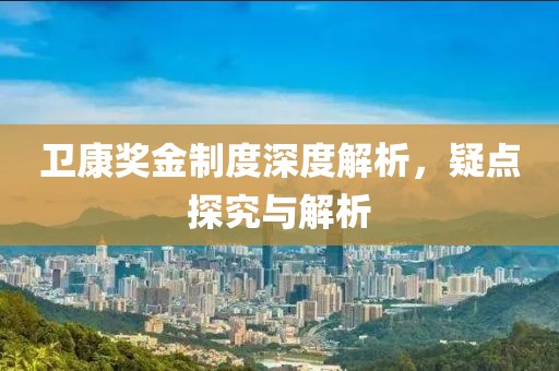 衛(wèi)康獎(jiǎng)金制度深度解析，疑點(diǎn)探究與解析
