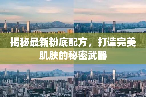 揭秘最新粉底配方，打造完美肌膚的秘密武器