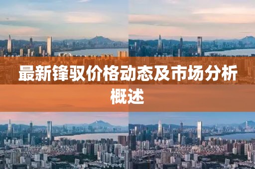最新鋒馭價(jià)格動(dòng)態(tài)及市場(chǎng)分析概述