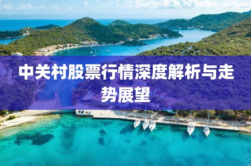 中關(guān)村股票行情深度解析與走勢(shì)展望