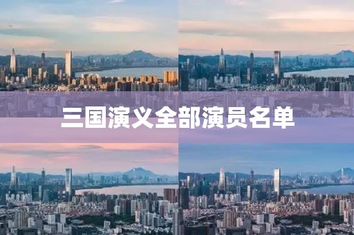 三國演義全部演員名單