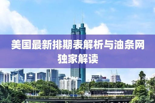 美國(guó)最新排期表解析與油條網(wǎng)獨(dú)家解讀