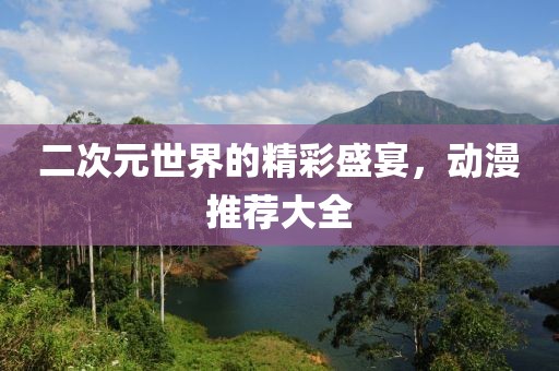 二次元世界的精彩盛宴，動(dòng)漫推薦大全