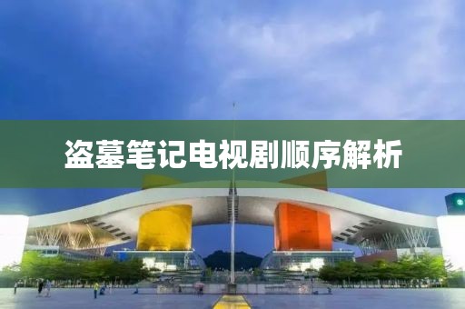 盜墓筆記電視劇順序解析