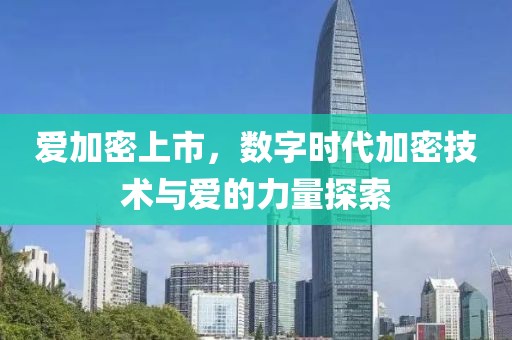 愛加密上市，數字時代加密技術與愛的力量探索
