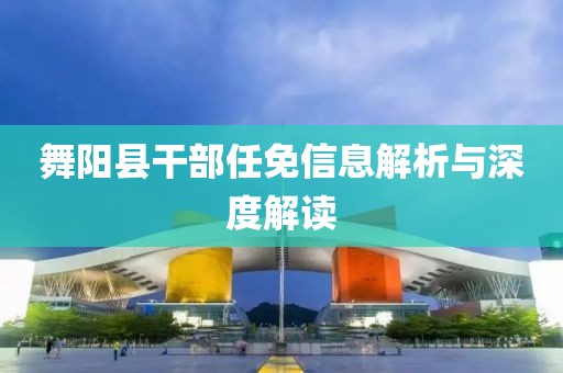 舞陽縣干部任免信息解析與深度解讀