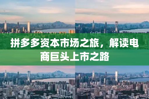 拼多多資本市場之旅，解讀電商巨頭上市之路