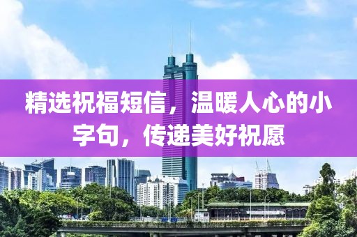 精選祝福短信，溫暖人心的小字句，傳遞美好祝愿