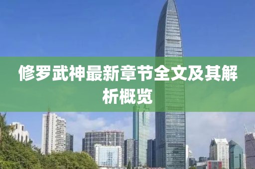 修羅武神最新章節(jié)全文及其解析概覽