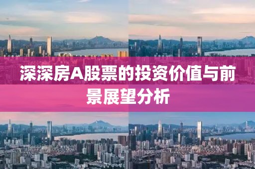 深深房A股票的投資價值與前景展望分析