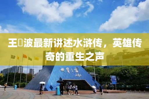 王玥波最新講述水滸傳，英雄傳奇的重生之聲