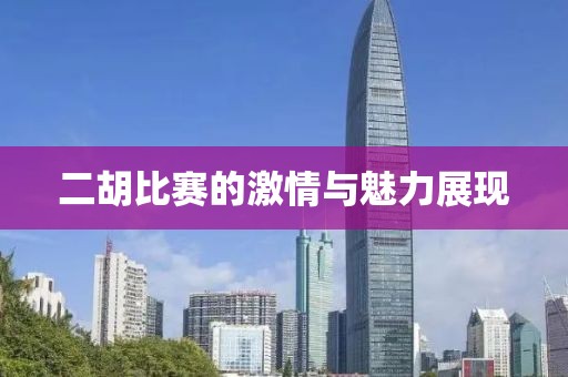 二胡比賽的激情與魅力展現(xiàn)