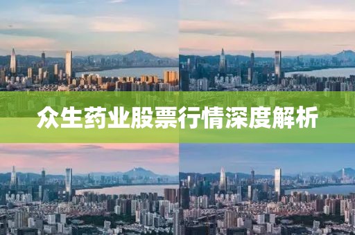 眾生藥業(yè)股票行情深度解析