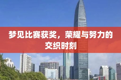 夢(mèng)見(jiàn)比賽獲獎(jiǎng)，榮耀與努力的交織時(shí)刻
