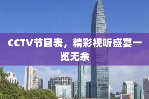 CCTV節(jié)目表，精彩視聽盛宴一覽無余