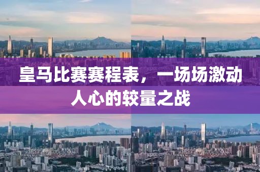 皇馬比賽賽程表，一場場激動(dòng)人心的較量之戰(zhàn)
