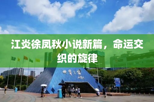 江炎徐鳳秋小說新篇，命運(yùn)交織的旋律
