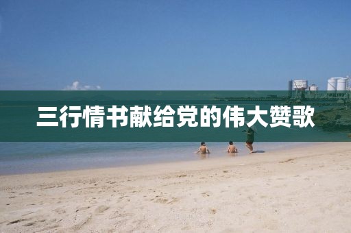 三行情書獻(xiàn)給黨的偉大贊歌