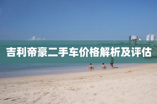 吉利帝豪二手車價格解析及評估