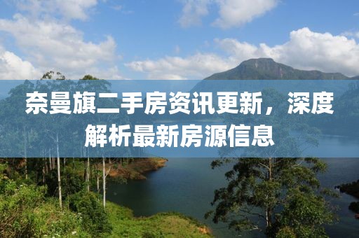 奈曼旗二手房資訊更新，深度解析最新房源信息