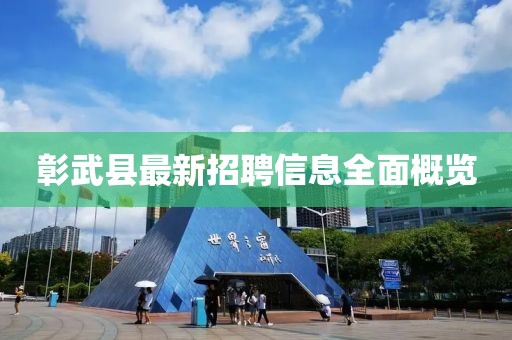 彰武縣最新招聘信息全面概覽