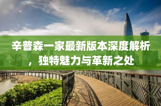辛普森一家最新版本深度解析，獨特魅力與革新之處