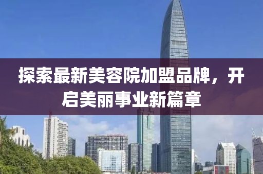 探索最新美容院加盟品牌，開啟美麗事業(yè)新篇章