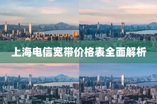 上海電信寬帶價(jià)格表全面解析