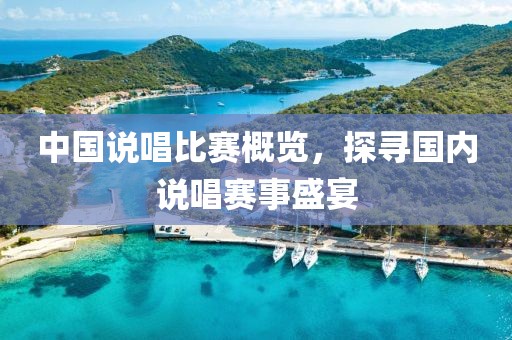 中國說唱比賽概覽，探尋國內(nèi)說唱賽事盛宴