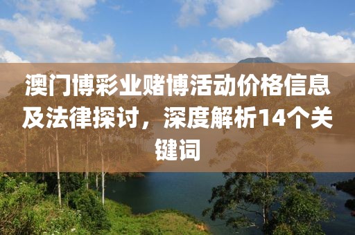 澳門博彩業(yè)賭博活動價格信息及法律探討，深度解析14個關(guān)鍵詞