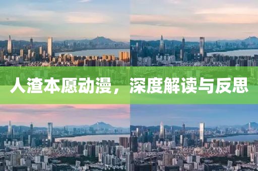 人渣本愿動(dòng)漫，深度解讀與反思
