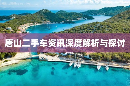 唐山二手車資訊深度解析與探討