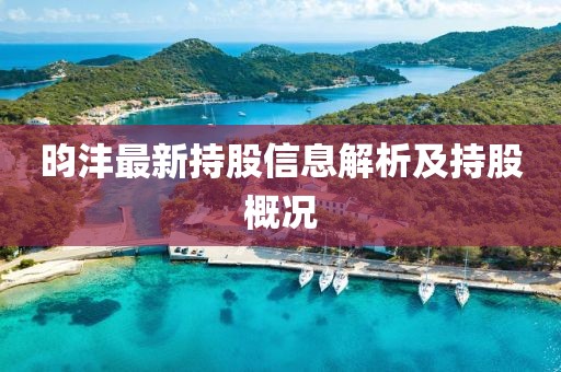 昀灃最新持股信息解析及持股概況
