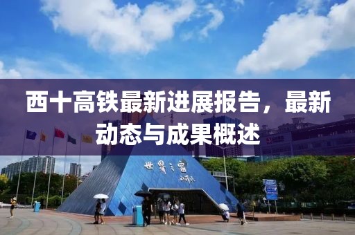 西十高鐵最新進展報告，最新動態(tài)與成果概述