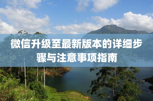 微信升級至最新版本的詳細(xì)步驟與注意事項指南